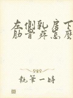 左侧乳房下面的肋骨疼怎么回事?