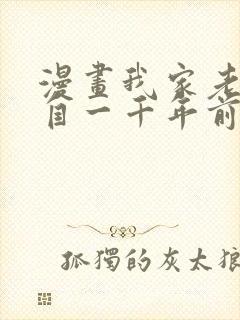 漫画我家老婆来自一千年前在线免费全集