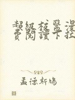 超级校医漫画免费阅读下拉式六漫画