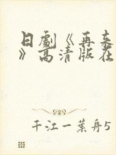 日剧《再来一次》高清版在线观看全封面