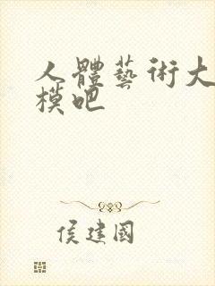 人体艺术大胆国模吧