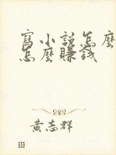 写小说怎么发布怎么赚钱