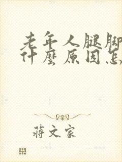 老年人腿脚浮肿什么原因怎么治疗