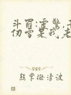 斗罗:震惊,千仞雪是我老婆