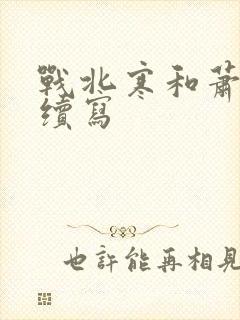 战北寒和萧令月续写