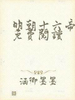 明朝十六帝在线免费阅读