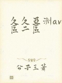 久久亚洲av一区二区