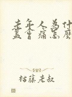 老年人为什么膝盖会痛怎么治