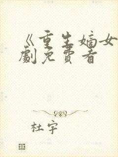 《重生嫡女》短剧免费看