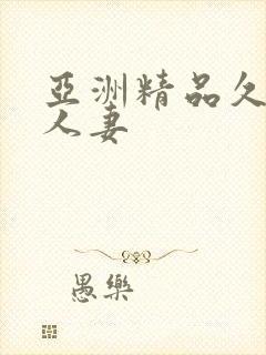 亚洲精品久久久人妻