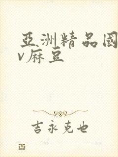 亚洲精品国产av麻豆封面