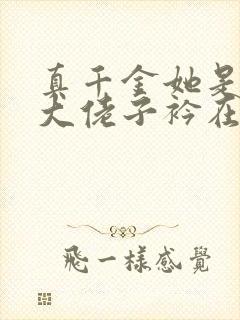 真千金她是全能大佬子衿在线阅读全文免费