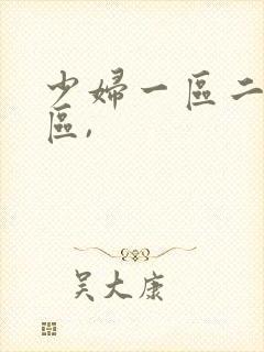 少妇一区二区三区,