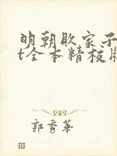 明朝败家子txt全本精校版封面