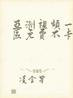 亚洲视频一区二区免费不卡封面