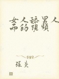 女人舔男人的下面的视频