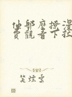 他那么撩漫画免费观看下拉式6漫画