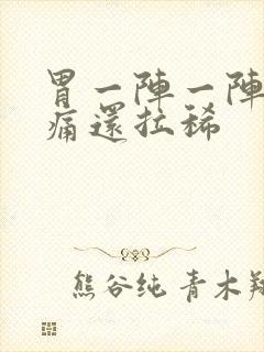 胃一阵一阵的绞痛还拉稀封面