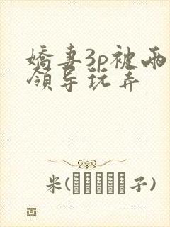 娇妻3p被两个领导玩弄封面