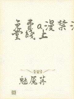 免费a漫禁漫天堂线上封面