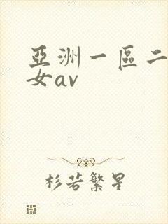 亚洲一区二区熟女av