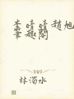 李晴晴赵旭小说笔趣阁封面