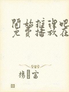 开始推理吧一季免费播放在线观看