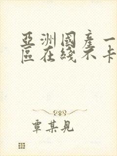 亚洲国产一区二区在线不卡视频