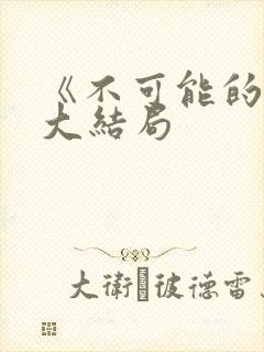 《不可能的事》大结局