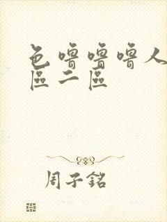 色噜噜噜人妻一区二区