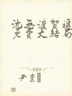 沈无渡贺遥小说免费大结局