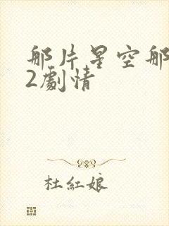 那片星空那片海2剧情