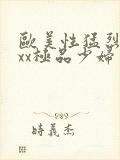 欧美性猛烈xxxx极品少妇封面