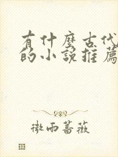 有什么古代言情的小说推荐