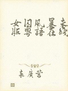 女囚风暴未删减版粤语在线播放