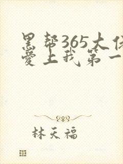 黑帮365大佬爱上我第一季完整