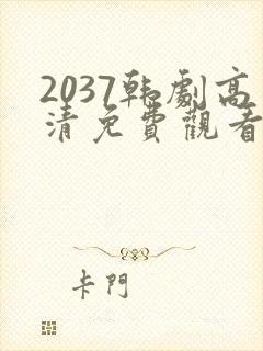 2037韩剧高清免费观看全集在线