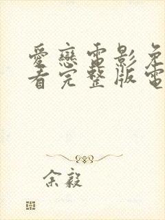 爱恋电影免费观看完整版电视剧高清