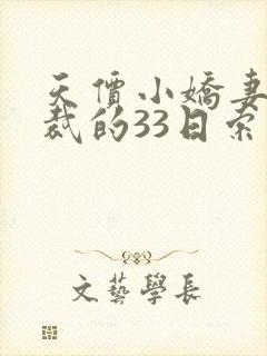 天价小娇妻:总裁的33日索情txt下载