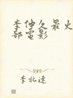 李仲久最火的三部电影