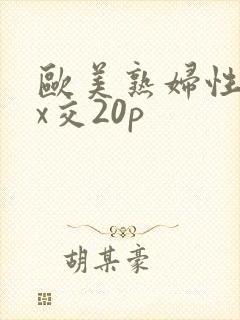 欧美熟妇性xxx交20p