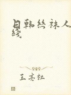 日韩丝袜人妻在线