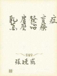 乳房发育症男性怎么治疗封面