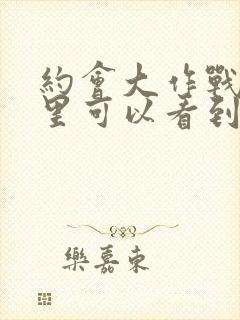 约会大作战在哪里可以看到完整版