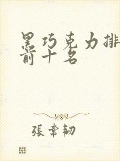 黑巧克力排行榜前十名