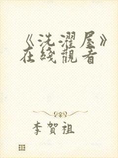 《洗濯屋》动漫在线观看