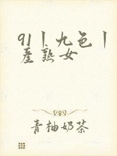 91丨九色丨国产熟女