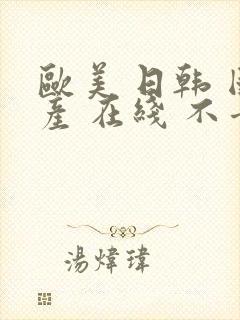 欧美 日韩 国产 在线 不卡