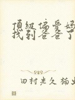 顶级偏爱妈咪我找到爸爸了短剧全集免费观看封面