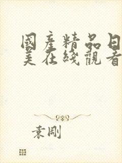 国产精品日韩欧美在线观看